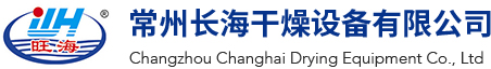 常州长海干燥设备有限公司
